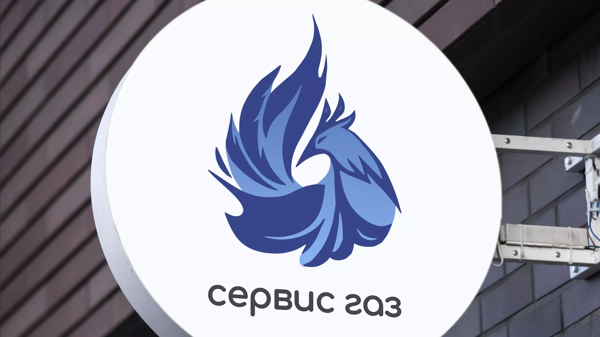 Создание логотипа «Сервис газ» в Ковдоре